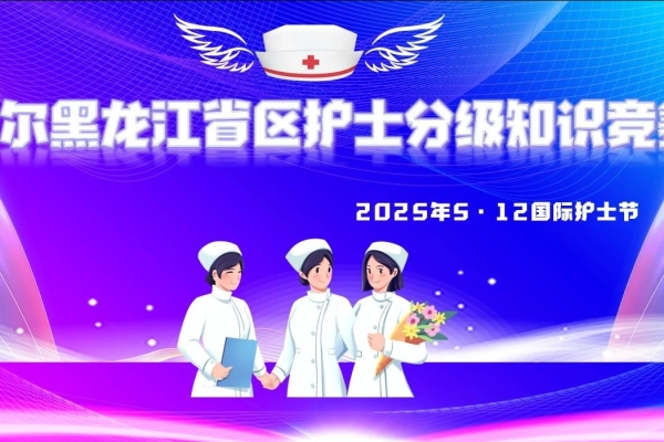 礼赞白衣天使 淬炼专业匠心——爱尔眼科黑龙江省区护理技能分级理论知识大赛暨护士节圆满落幕