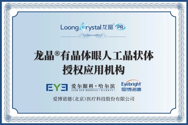 全国首批专家！哈尔滨爱尔成功植入黑龙江首例非球面龙晶PR
